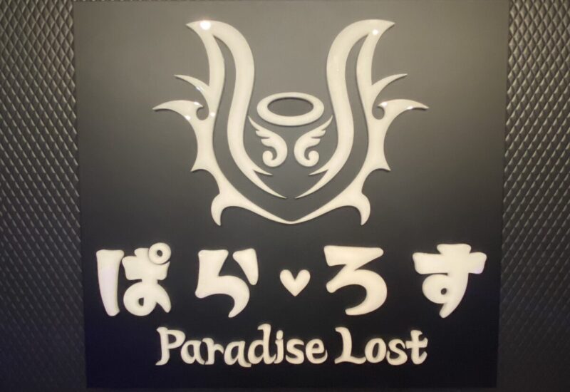 Paradise Lost　ぱら♡ろす