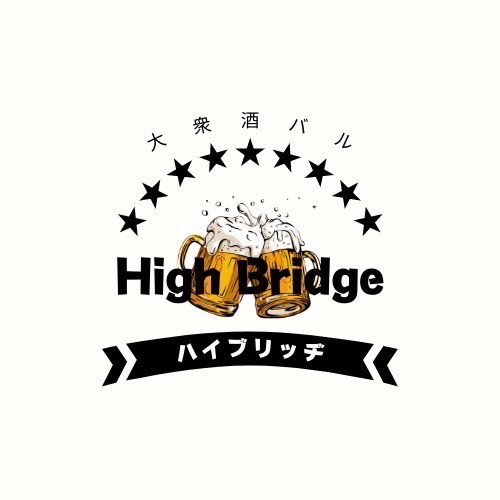 大衆酒バル　High Bridge