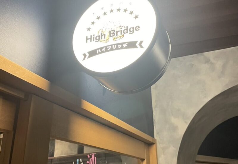 大衆酒バル　High Bridge