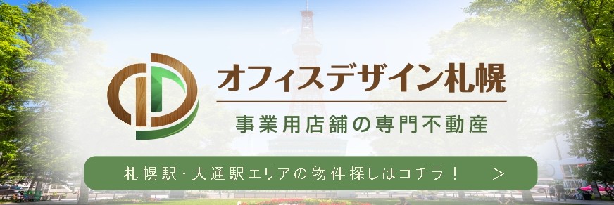 札幌、大通、すすきのの賃貸・テナントの物件情報なら「HOUSE MANAGEMENT～店舗マネージメント～」