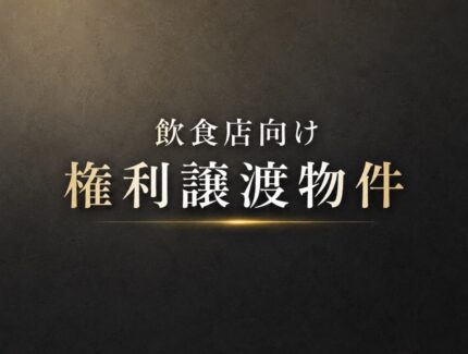 営業中の為、非公開